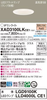 画像: パナソニック　XAD3100LKCE1(ランプ別梱)　ダウンライト 埋込穴φ100 LED(電球色) 天井埋込型 高気密SB形 ホワイト