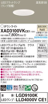画像: パナソニック　XAD3100VKCE1(ランプ別梱)　ダウンライト 埋込穴φ100 LED(温白色) 天井埋込型 高気密SB形 ホワイト