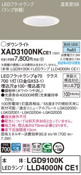 画像: パナソニック　XAD3100NKCE1(ランプ別梱)　ダウンライト 埋込穴φ100 LED(昼白色) 天井埋込型 高気密SB形 ホワイト