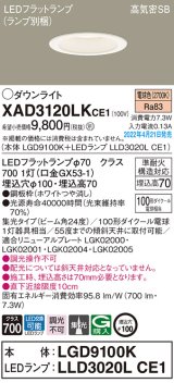 画像: パナソニック　XAD3120LKCE1(ランプ別梱)　ダウンライト 埋込穴φ100 LED(電球色) 天井埋込型 高気密SB形 ホワイト