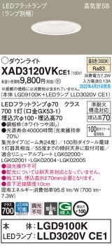 画像: パナソニック　XAD3120VKCE1(ランプ別梱)　ダウンライト 埋込穴φ100 LED(温白色) 天井埋込型 高気密SB形 ホワイト