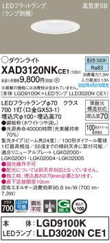 画像: パナソニック　XAD3120NKCE1(ランプ別梱)　ダウンライト 埋込穴φ100 LED(昼白色) 天井埋込型 高気密SB形 ホワイト