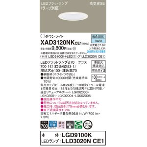画像: パナソニック　XAD3120NKCE1(ランプ別梱)　ダウンライト 埋込穴φ100 LED(昼白色) 天井埋込型 高気密SB形 ホワイト