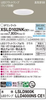 画像: パナソニック　XSLD102NKCE1(ランプ別梱)　ダウンライト 埋込穴φ100 LED(昼白色) 天井埋込型 高気密SB形 ホワイト
