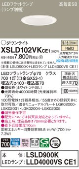 画像: パナソニック　XSLD102VKCE1(ランプ別梱)　ダウンライト 埋込穴φ100 LED(温白色) 天井埋込型 高気密SB形 ホワイト