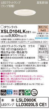 画像: パナソニック　XSLD104LKCE1(ランプ別梱)　ダウンライト 埋込穴φ100 LED(電球色) 天井埋込型 高気密SB形 ホワイト