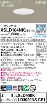 画像: パナソニック　XSLD104NKCE1(ランプ別梱)　ダウンライト 埋込穴φ100 LED(昼白色) 天井埋込型 高気密SB形 ホワイト