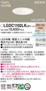 画像: パナソニック　LGDC1102LKLE1　ダウンライト 埋込穴φ100 LED(電球色) 天井埋込型 高気密SB形 明るさセンサ付 ホワイト