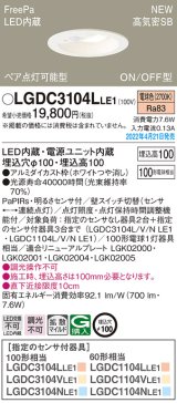 画像: パナソニック　LGDC3104LLE1　ダウンライト 埋込穴φ100 LED(電球色) 天井埋込型 高気密SB形 明るさセンサ付 ホワイト