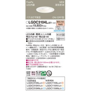 画像: パナソニック　LGDC3104LLE1　ダウンライト 埋込穴φ100 LED(電球色) 天井埋込型 高気密SB形 明るさセンサ付 ホワイト