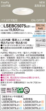 画像: パナソニック　LSEBC5075LE1　ダウンライト 埋込穴φ100 LED(電球色) 天井埋込型 高気密SB形 明るさセンサ付 ホワイト