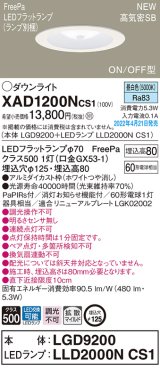 画像: パナソニック　XAD1200NCS1(ランプ別梱)　ダウンライト 埋込穴φ125 LED(昼白色) 天井埋込型 浅型8H 高気密SB形 ホワイト