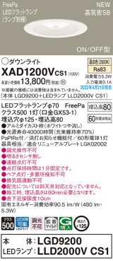 画像: パナソニック　XAD1200VCS1(ランプ別梱)　ダウンライト 埋込穴φ125 LED(温白色) 天井埋込型 浅型8H 高気密SB形 ホワイト