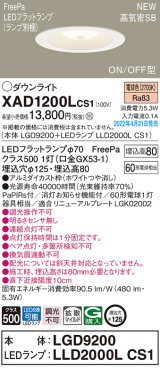 画像: パナソニック　XAD1200LCS1(ランプ別梱)　ダウンライト 埋込穴φ125 LED(電球色) 天井埋込型 浅型8H 高気密SB形 ホワイト
