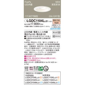 画像: パナソニック　LGDC1104LLE1　ダウンライト 埋込穴φ100 LED(電球色) 天井埋込型 高気密SB形 明るさセンサ付 ホワイト