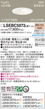 画像: パナソニック　LSEBC5072LE1　ダウンライト 埋込穴φ100 LED(電球色) 天井埋込型 高気密SB形 明るさセンサ付 ホワイト