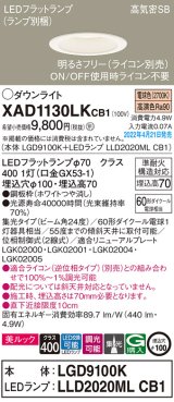 画像: パナソニック　XAD1130LKCB1(ランプ別梱)　ダウンライト 埋込穴φ100 調光(ライコン別売) LED(電球色) 天井埋込型 美ルック 高気密SB形 ホワイト