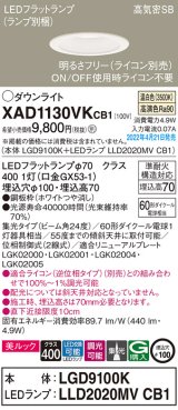 画像: パナソニック　XAD1130VKCB1(ランプ別梱)　ダウンライト 埋込穴φ100 調光(ライコン別売) LED(温白色) 天井埋込型 美ルック 高気密SB形 ホワイト