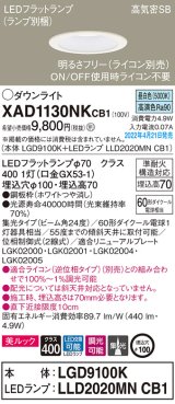 画像: パナソニック　XAD1130NKCB1(ランプ別梱)　ダウンライト 埋込穴φ100 調光(ライコン別売) LED(昼白色) 天井埋込型 美ルック 高気密SB形 ホワイト