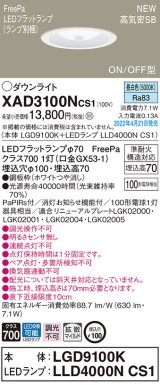 画像: パナソニック　XAD3100NCS1(ランプ別梱)　ダウンライト 埋込穴φ100 LED(昼白色) 天井埋込型 高気密SB形 ホワイト