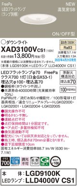 画像: パナソニック　XAD3100VCS1(ランプ別梱)　ダウンライト 埋込穴φ100 LED(温白色) 天井埋込型 高気密SB形 ホワイト