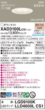 画像: パナソニック　XAD3100LCS1(ランプ別梱)　ダウンライト 埋込穴φ100 LED(電球色) 天井埋込型 高気密SB形 ホワイト