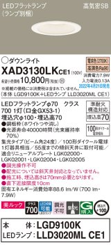 画像: パナソニック　XAD3130LKCE1(ランプ別梱)　ダウンライト 埋込穴φ100 LED(電球色) 天井埋込型 美ルック 高気密SB形 ホワイト
