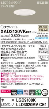 画像: パナソニック　XAD3130VKCE1(ランプ別梱)　ダウンライト 埋込穴φ100 LED(温白色) 天井埋込型 美ルック 高気密SB形 ホワイト