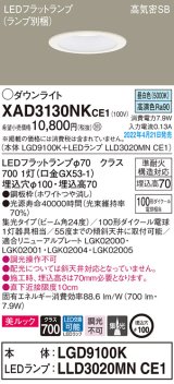 画像: パナソニック　XAD3130NKCE1(ランプ別梱)　ダウンライト 埋込穴φ100 LED(昼白色) 天井埋込型 美ルック 高気密SB形 ホワイト