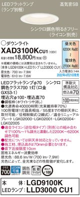 画像: パナソニック　XAD3100KCU1(ランプ別梱)　ダウンライト 埋込穴φ100 調光(ライコン別売) LED(昼光色〜電球色) 天井埋込型 高気密SB形 ホワイト