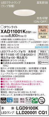 画像: パナソニック　XAD11001KCQ1(ランプ別梱)　ダウンライト 埋込穴φ100 LED(電球色 温白色) 天井埋込型 高気密SB形 ホワイト