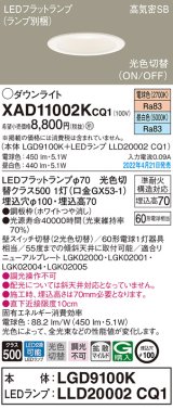 画像: パナソニック　XAD11002KCQ1(ランプ別梱)　ダウンライト 埋込穴φ100 LED(電球色 昼白色) 天井埋込型 高気密SB形 ホワイト