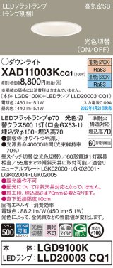 画像: パナソニック　XAD11003KCQ1(ランプ別梱)　ダウンライト 埋込穴φ100 LED(電球色 昼光色) 天井埋込型 高気密SB形 ホワイト