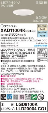 画像: パナソニック　XAD11004KCQ1(ランプ別梱)　ダウンライト 埋込穴φ100 LED(温白色 昼白色) 天井埋込型 高気密SB形 ホワイト