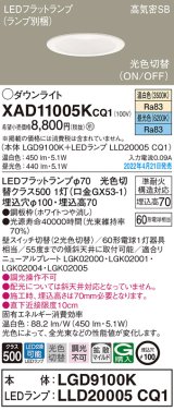 画像: パナソニック　XAD11005KCQ1(ランプ別梱)　ダウンライト 埋込穴φ100 LED(温白色 昼光色) 天井埋込型 高気密SB形 ホワイト