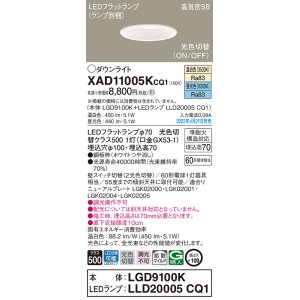 画像: パナソニック　XAD11005KCQ1(ランプ別梱)　ダウンライト 埋込穴φ100 LED(温白色 昼光色) 天井埋込型 高気密SB形 ホワイト