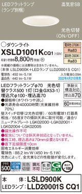 画像: パナソニック　XSLD1001KCQ1(ランプ別梱)　ダウンライト 埋込穴φ100 LED(電球色 温白色) 天井埋込型 高気密SB形 ホワイト