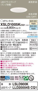 画像: パナソニック　XSLD1005KCQ1(ランプ別梱)　ダウンライト 埋込穴φ100 LED(温白色 昼白色) 天井埋込型 高気密SB形 ホワイト