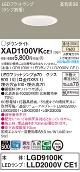 画像: パナソニック　XAD1100VKCE1(ランプ別梱)　ダウンライト 埋込穴φ100 LED(温白色) 天井埋込型 高気密SB形 ホワイト