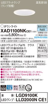 画像: パナソニック　XAD1100NKCE1(ランプ別梱)　ダウンライト 埋込穴φ100 LED(昼白色) 天井埋込型 高気密SB形 ホワイト
