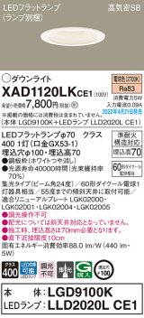 画像: パナソニック　XAD1120LKCE1(ランプ別梱)　ダウンライト 埋込穴φ100 LED(電球色) 天井埋込型 高気密SB形 ホワイト