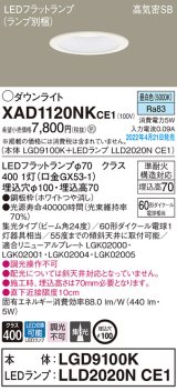画像: パナソニック　XAD1120NKCE1(ランプ別梱)　ダウンライト 埋込穴φ100 LED(昼白色) 天井埋込型 高気密SB形 ホワイト