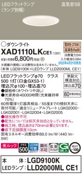 画像: パナソニック　XAD1110LKCE1(ランプ別梱)　ダウンライト 埋込穴φ100 LED(電球色) 天井埋込型 美ルック 高気密SB形 ホワイト