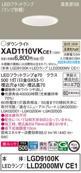 画像: パナソニック　XAD1110VKCE1(ランプ別梱)　ダウンライト 埋込穴φ100 LED(温白色) 天井埋込型 美ルック 高気密SB形 ホワイト