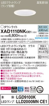 画像: パナソニック　XAD1110NKCE1(ランプ別梱)　ダウンライト 埋込穴φ100 LED(昼白色) 天井埋込型 美ルック 高気密SB形 ホワイト