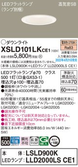 画像: パナソニック　XSLD101LKCE1(ランプ別梱)　ダウンライト 埋込穴φ100 LED(電球色) 天井埋込型 高気密SB形 ホワイト
