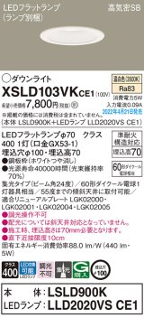 画像: パナソニック　XSLD103VKCE1(ランプ別梱)　ダウンライト 埋込穴φ100 LED(温白色) 天井埋込型 高気密SB形 ホワイト