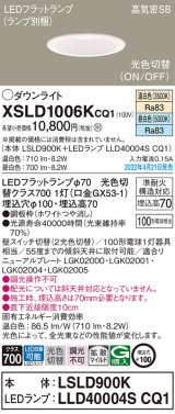 画像: パナソニック　XSLD1006KCQ1(ランプ別梱)　ダウンライト 埋込穴φ100 LED(温白色 昼白色) 天井埋込型 高気密SB形 ホワイト