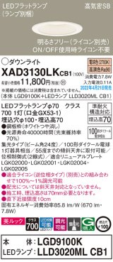 画像: パナソニック　XAD3130LKCB1(ランプ別梱)　ダウンライト 埋込穴φ100 調光(ライコン別売) LED(電球色) 天井埋込型 美ルック 高気密SB形 ホワイト