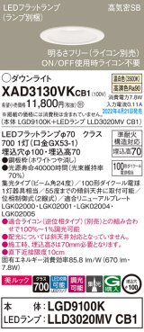 画像: パナソニック　XAD3130VKCB1(ランプ別梱)　ダウンライト 埋込穴φ100 調光(ライコン別売) LED(温白色) 天井埋込型 美ルック 高気密SB形 ホワイト